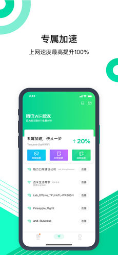 腾讯WiFi管家