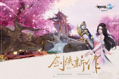 剑侠情缘2:剑歌行
