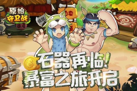 原始守卫战