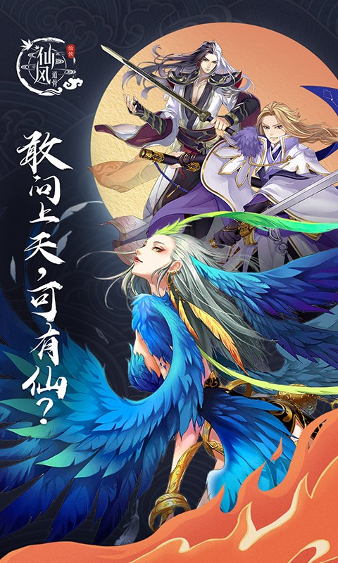 仙风道骨BT版