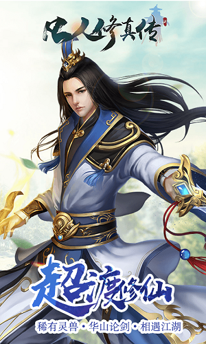 凡人修真传BT版