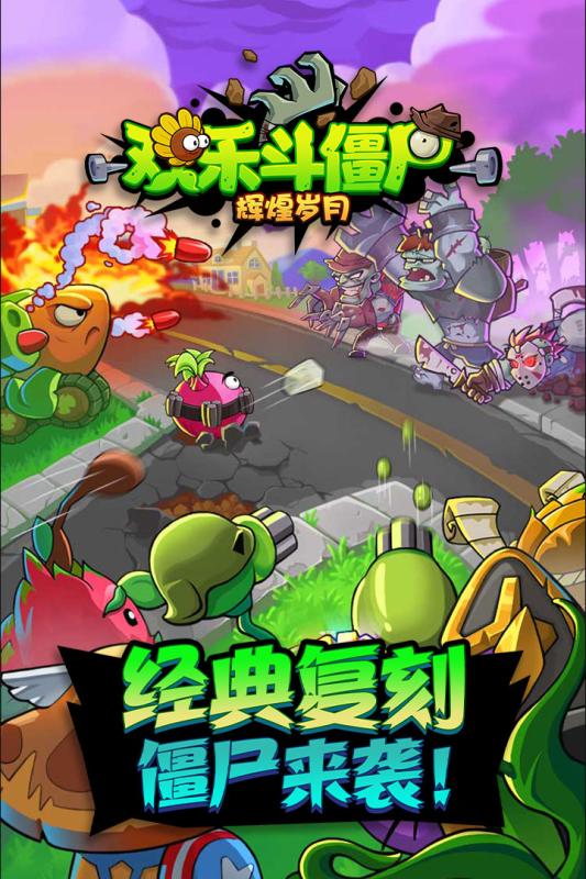 辉煌岁月:欢乐斗僵尸
