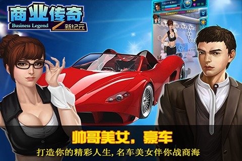 商业传奇