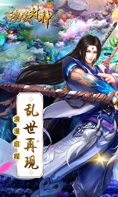 鸿蒙封神满V版