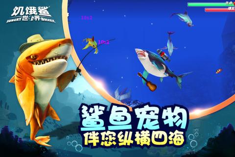 饥饿鲨:世界