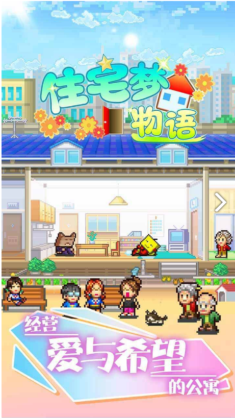 住宅梦物语安卓版
