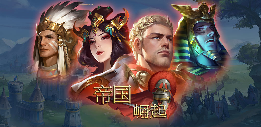 帝国：崛起