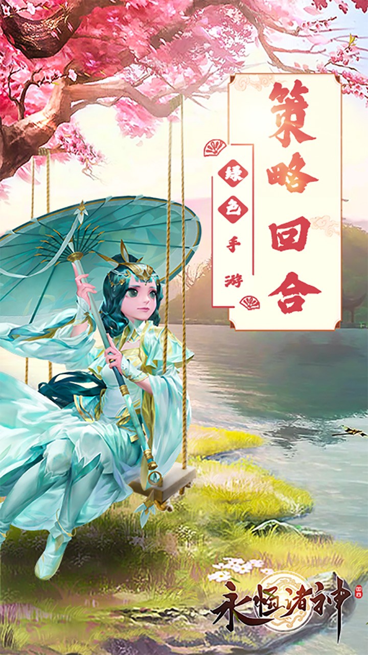 永恒诸神