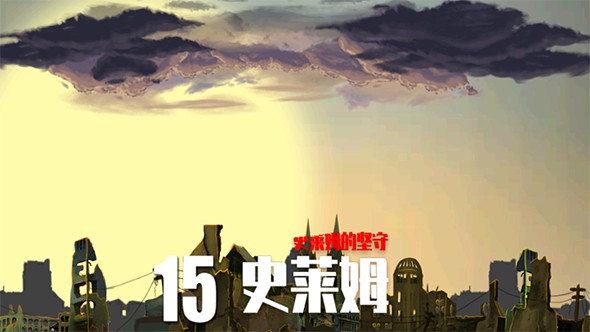史莱姆的坚守