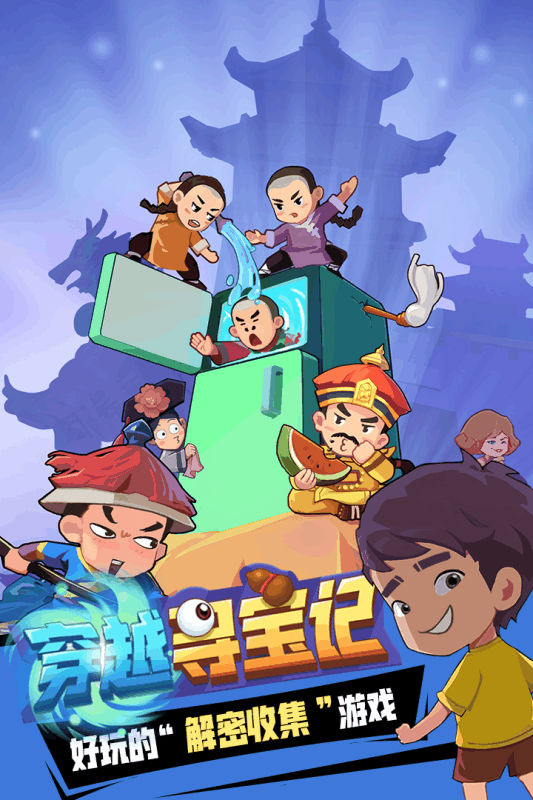 穿越寻宝记