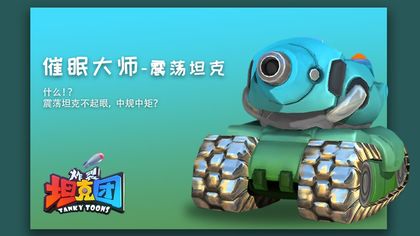 炸裂坦克团