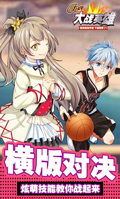 COS大战英雄BT版