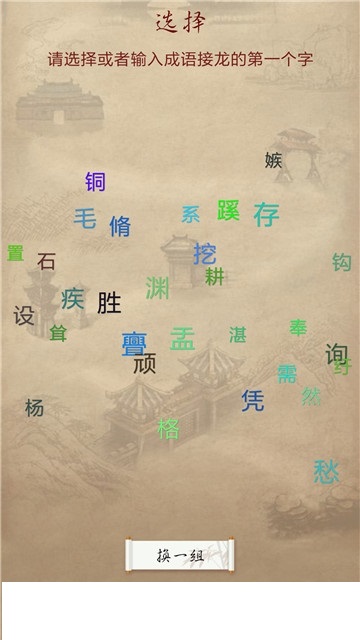 成语接龙