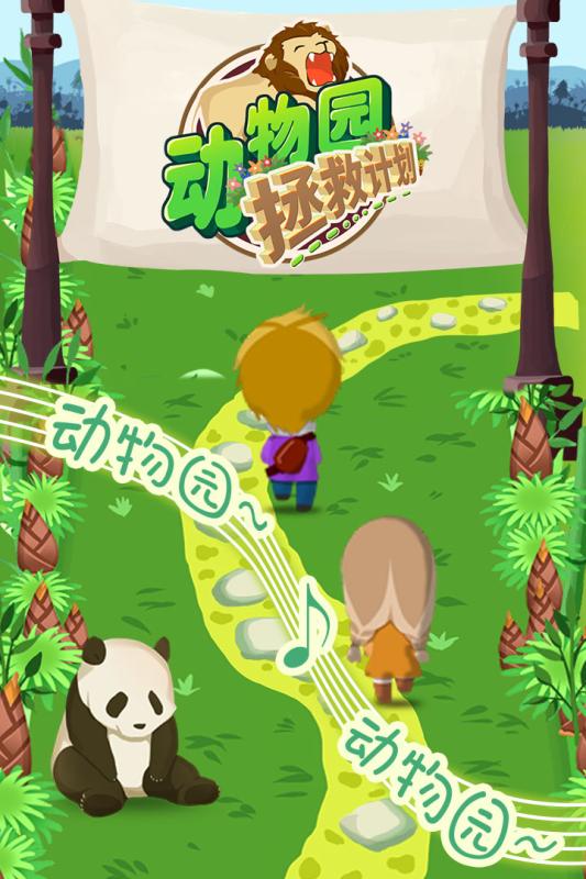 动物园拯救计划