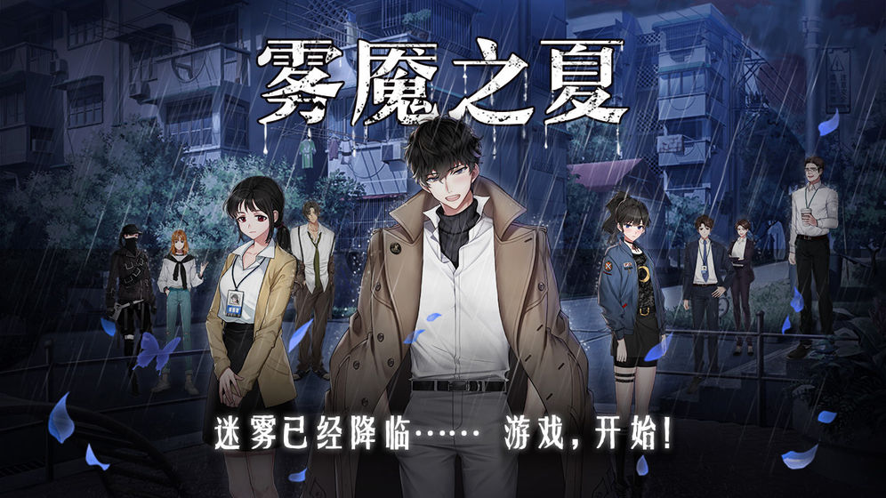 雾魇之夏