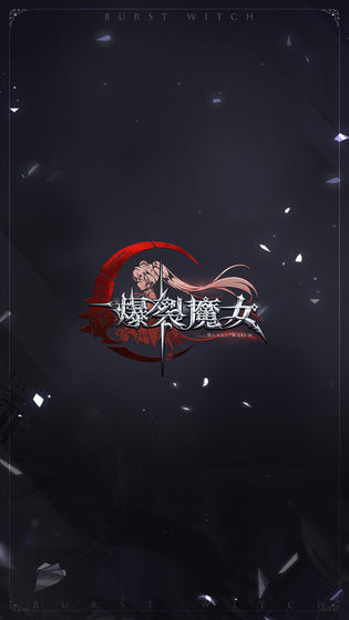 爆裂魔女
