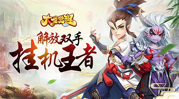 大圣觉醒BT版