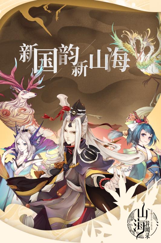 山海异闻录手机版下载