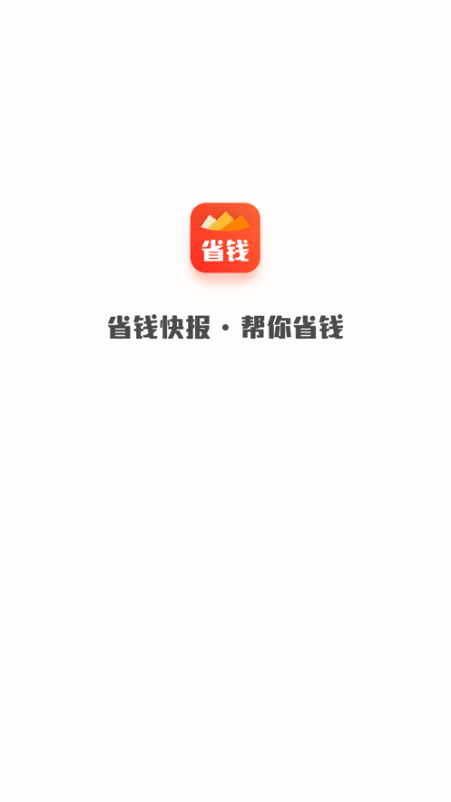 省钱快报2021安卓版