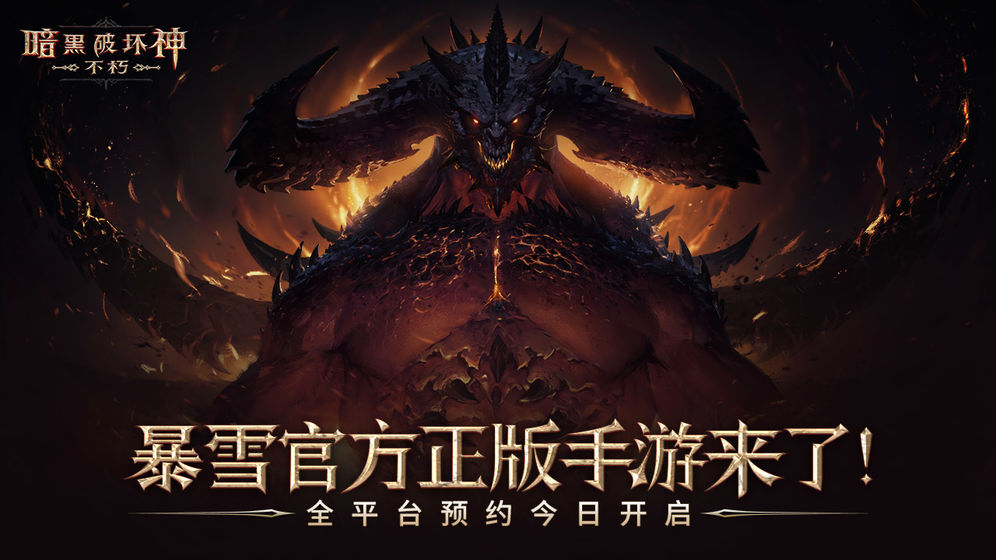 暗黑破坏神4手机正版