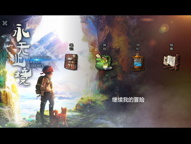 永无止境官方版