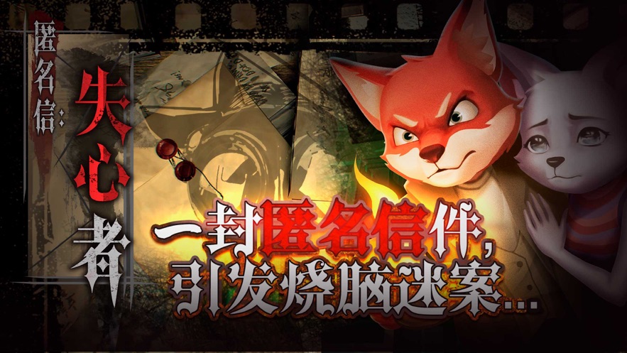 匿名信:失心者安卓版