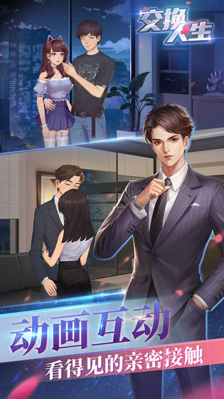 交换人生官方版