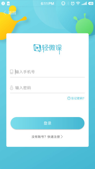 轻微课