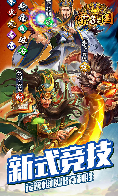 雷鸣三国星耀版