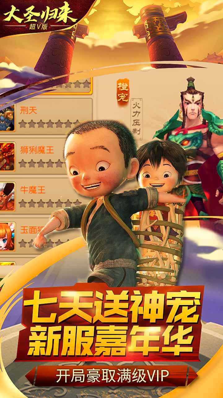 大圣归来2妖王降世超V版