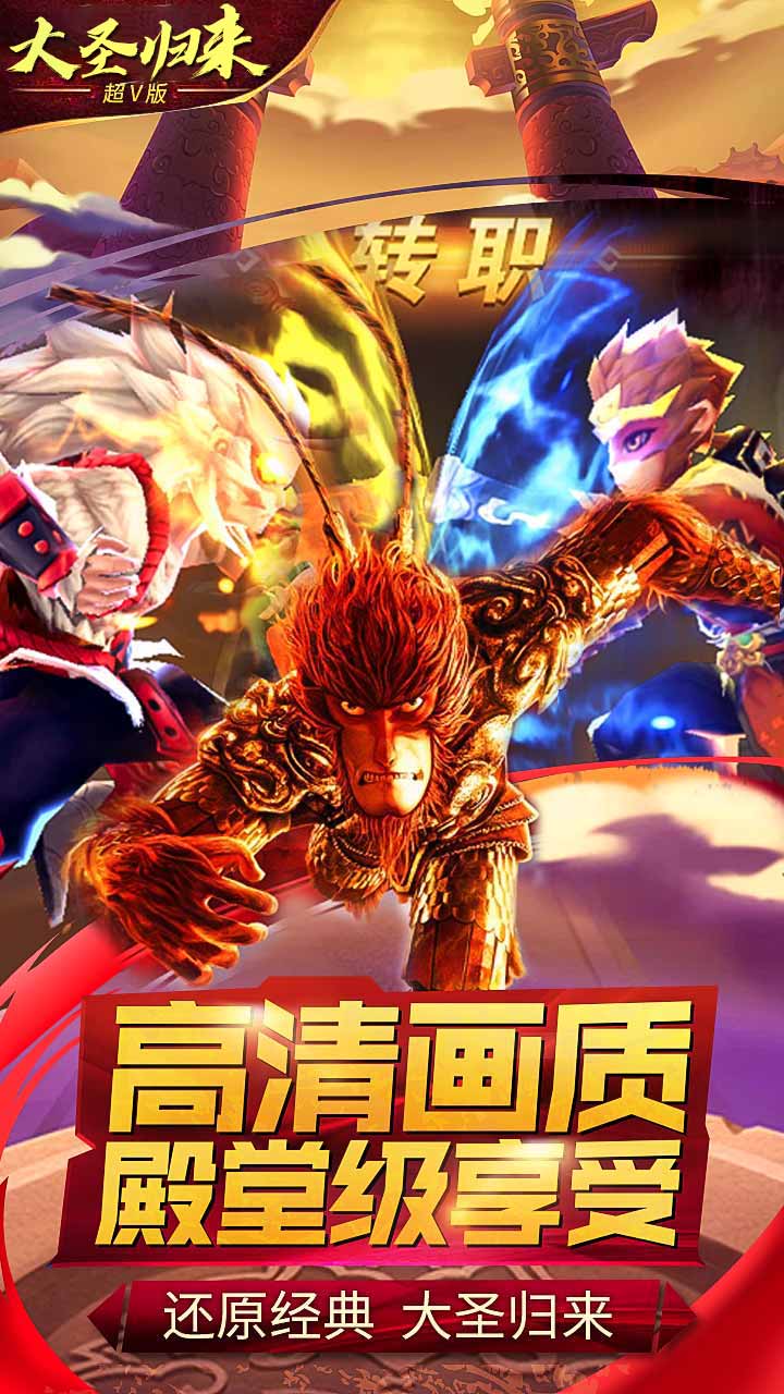 大圣归来2妖王降世超V版