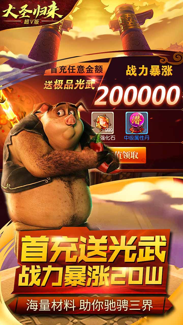 大圣归来2妖王降世飞升版