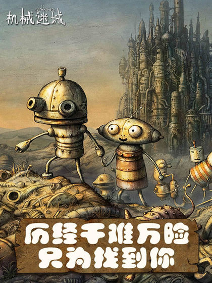 机械迷城官网版