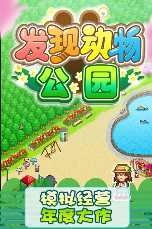 发现动物公园安卓版