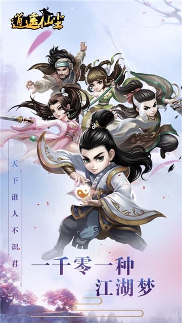 逍遥仙尘安卓版