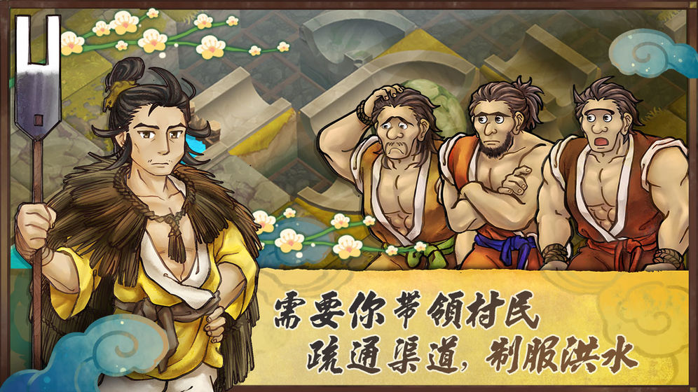 大禹治水官方版