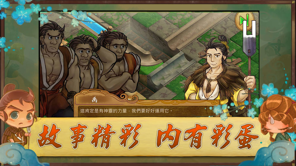 大禹治水正式版