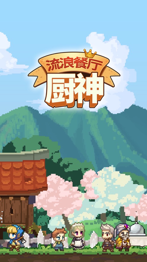 流浪餐厅厨神官网版
