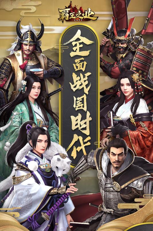 霸王之业:战国野望官方版