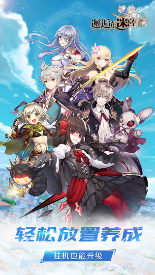 邂逅在迷宫官方版