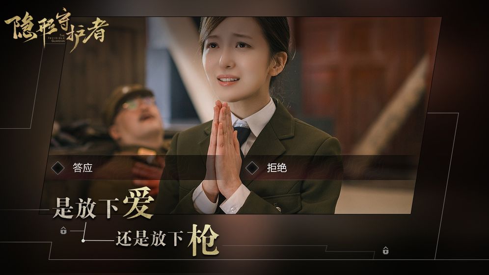 隐形守护者免费版