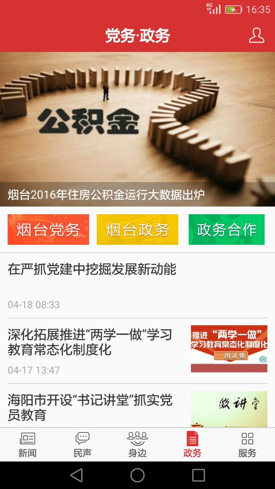 胶东在线官方版