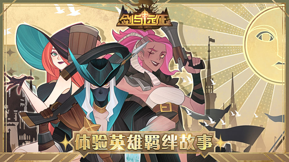 剑与远征通关版
