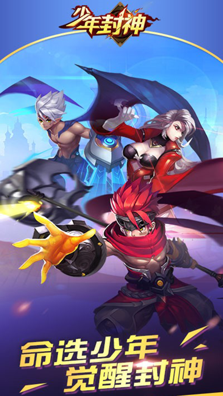 少年封神榜超V版