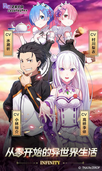 从零开始的异世界生活官网版