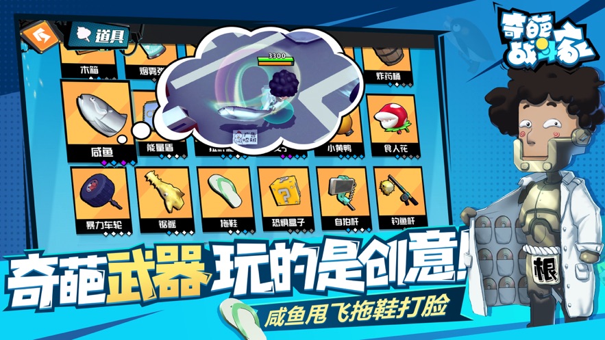 奇葩战斗家最新版