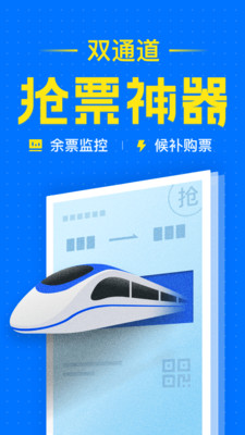 智行火车票12306抢票手机版