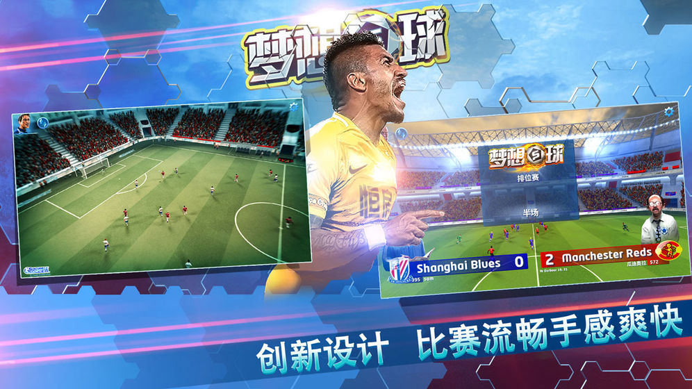 梦想足球官方版