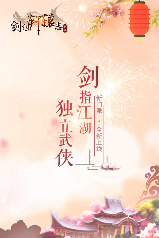 剑仙轩辕志官网版