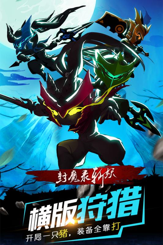 封魔录斩妖官方版